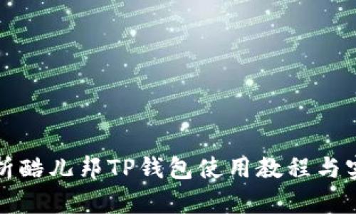全面解析酷儿邦TP钱包使用教程与实用技巧