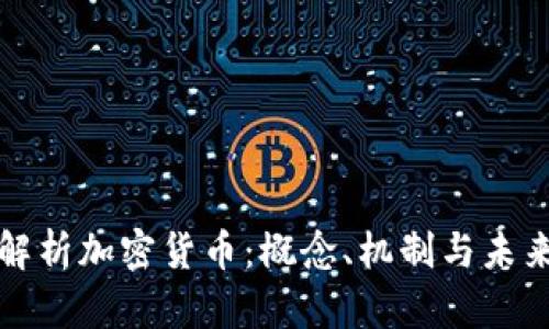 全面解析加密货币：概念、机制与未来发展