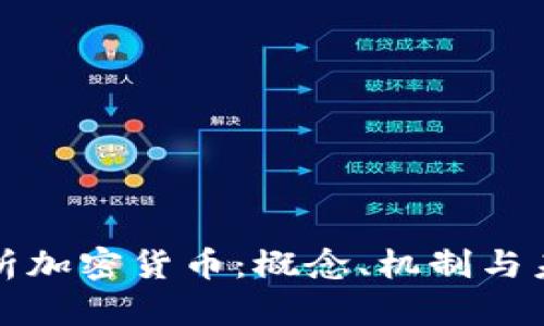 全面解析加密货币：概念、机制与未来发展