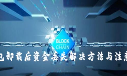 TP钱包卸载后资金丢失解决方法与注意事项
