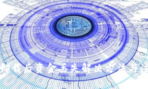TP钱包卸载后资金丢失解决方法与注意事项