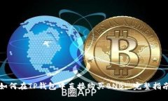 如何在TP钱包中直接购买BNB: 完整指南