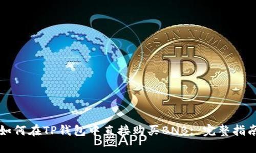 如何在TP钱包中直接购买BNB: 完整指南
