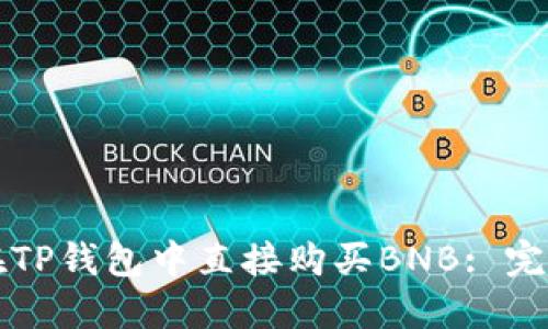 如何在TP钱包中直接购买BNB: 完整指南