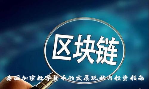 泰国加密数字货币的发展现状与投资指南