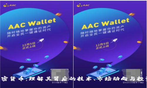 VEN加密货币：理解其背后的技术、市场动向与投资机会