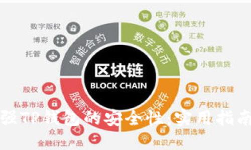 如何增强TP钱包的安全性：实用指南与技巧