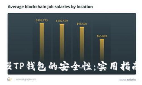 如何增强TP钱包的安全性：实用指南与技巧