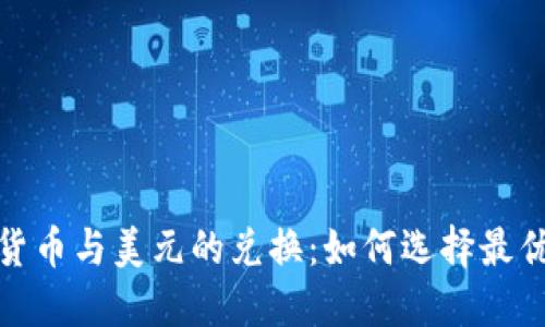 加密货币与美元的兑换：如何选择最优选项