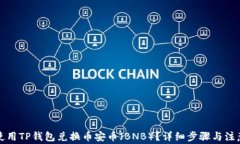 如何使用TP钱包兑换币安币（BNB）？详细步骤与注