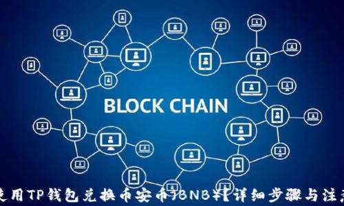 
如何使用TP钱包兑换币安币（BNB）？详细步骤与注意事项
