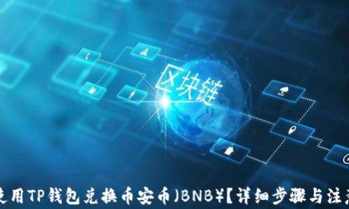 
如何使用TP钱包兑换币安币（BNB）？详细步骤与注意事项