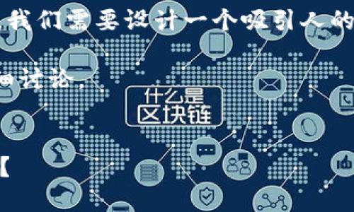 思路解析

要创建一个关于“TP钱包是不是去中心化的”主题的内容，我们需要设计一个吸引人的，并选择相关关键字，同时提出一些常见问题以丰富内容。

接下来，我将给出的及关键词，并逐步展开相关问题的详细讨论。


TP钱包的去中心化特性详解：是