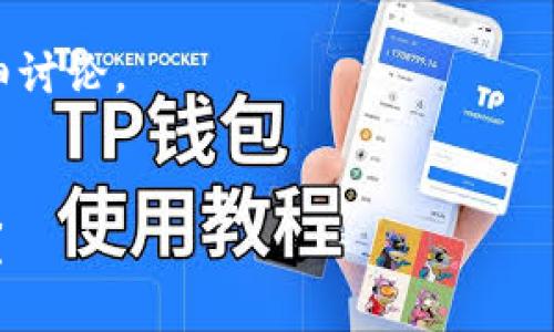 思路解析

要创建一个关于“TP钱包是不是去中心化的”主题的内容，我们需要设计一个吸引人的，并选择相关关键字，同时提出一些常见问题以丰富内容。

接下来，我将给出的及关键词，并逐步展开相关问题的详细讨论。


TP钱包的去中心化特性详解：是