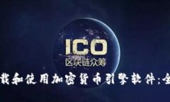 如何下载和使用加密货币引擎软件：全面指南