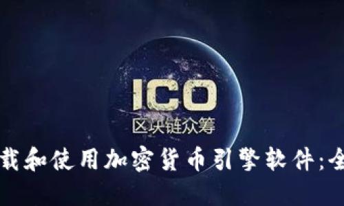 如何下载和使用加密货币引擎软件：全面指南