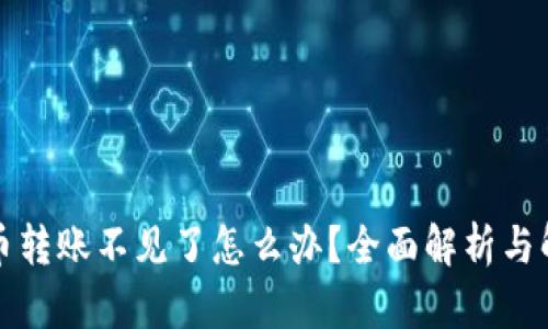 TP钱包币转账不见了怎么办？全面解析与解决方案