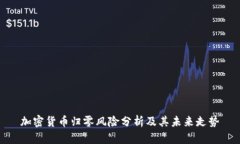 加密货币归零风险分析及其未来走势