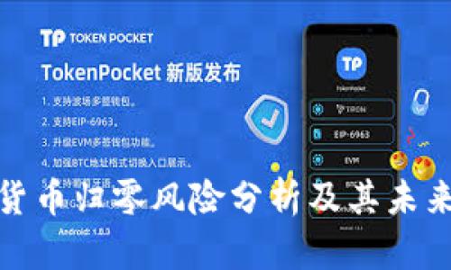 加密货币归零风险分析及其未来走势