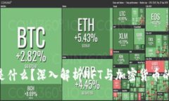 NFT是什么？深入解析NFT与加密货币的关系