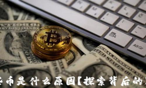 
TP钱包里多了些币是什么原因？探索背后的真相与解决方案