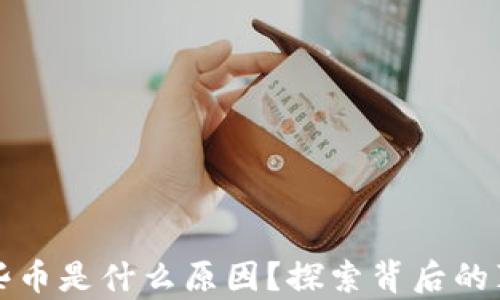 
TP钱包里多了些币是什么原因？探索背后的真相与解决方案