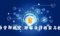 加密货币管理规定：理解法律框架与投资风险