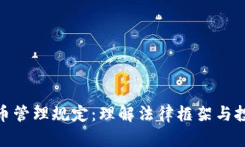 加密货币管理规定：理解法律框架与投资风险