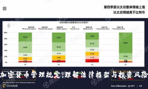 加密货币管理规定：理解法律框架与投资风险