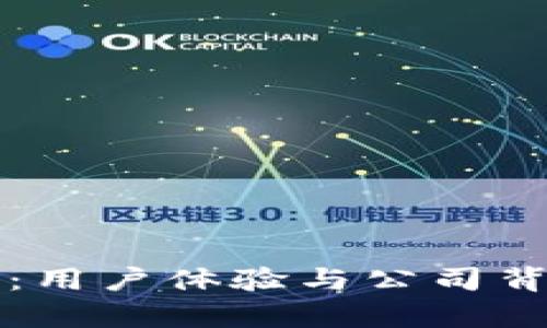 TP钱包评测：用户体验与公司背景全面解析