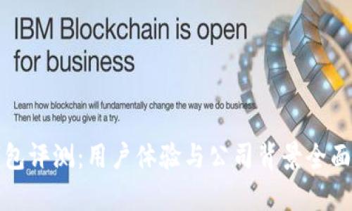 TP钱包评测：用户体验与公司背景全面解析
