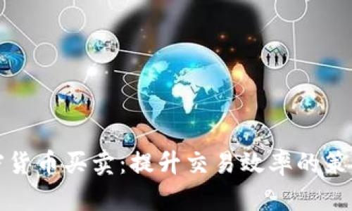 短线加密货币买卖：提升交易效率的策略与技巧