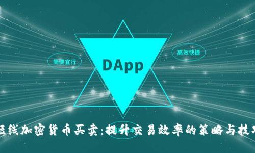 短线加密货币买卖：提升交易效率的策略与技巧