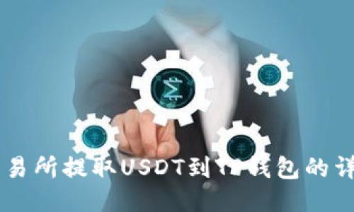 从OK交易所提取USDT到TP钱包的详细指南