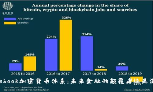 Facebook加密货币体系：未来金融的颠覆者还是泡沫？
