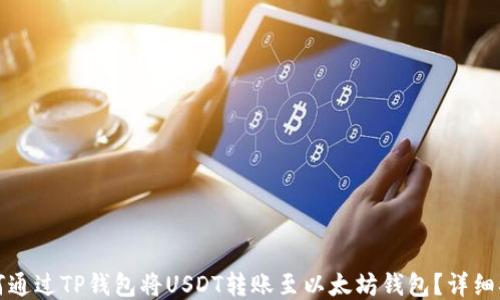 
如何通过TP钱包将USDT转账至以太坊钱包？详细指南