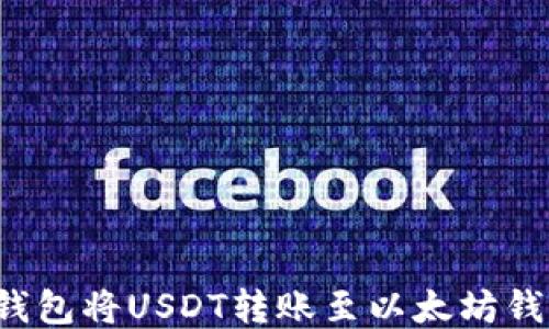 
如何通过TP钱包将USDT转账至以太坊钱包？详细指南