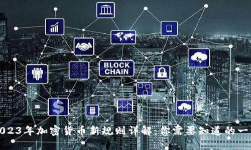 2023年加密货币新规则详解：你需要知道的一切