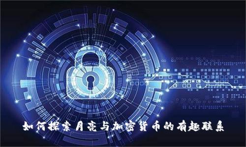 如何探索月亮与加密货币的有趣联系