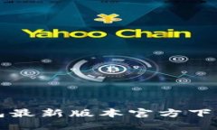TP钱包最新版本官方下载指南