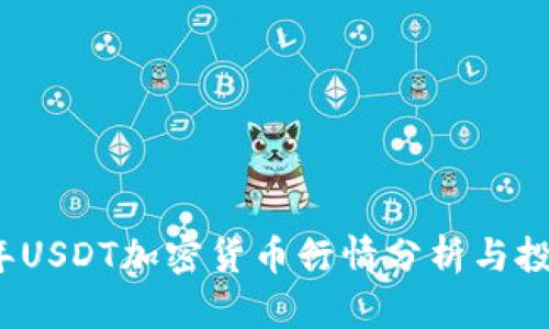 2023年USDT加密货币行情分析与投资指南