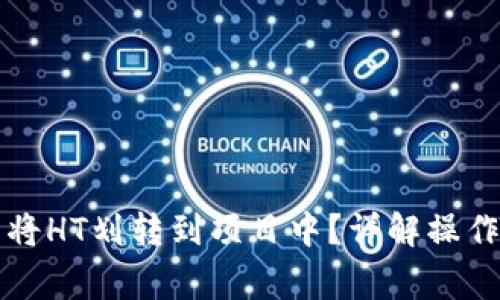 如何使用TP钱包将HT划转到项目中？详解操作步骤与注意事项