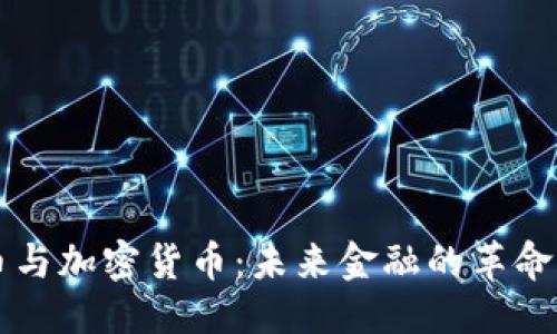 优质

电子币与加密货币：未来金融的革命性变革
