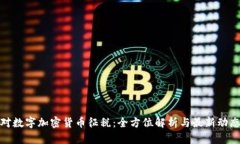 对数字加密货币征税：全方位解析与最新动态