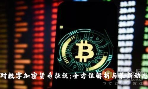 对数字加密货币征税：全方位解析与最新动态