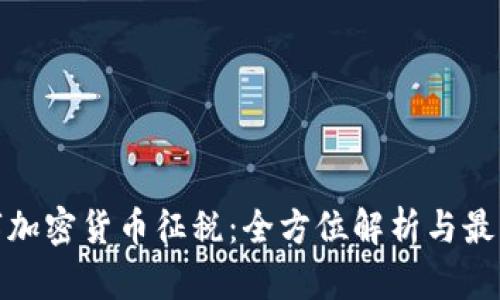 对数字加密货币征税：全方位解析与最新动态