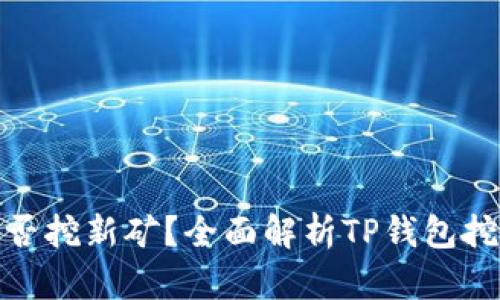 : TP钱包能否挖新矿？全面解析TP钱包挖矿的可能性