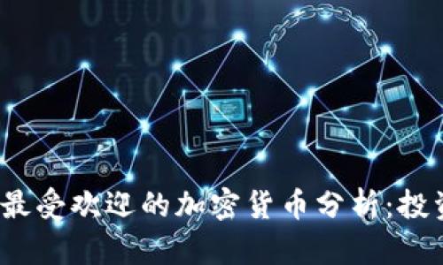 ### 2023年最受欢迎的加密货币分析：投资者的最佳选择