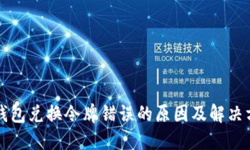 TP钱包兑换令牌错误的原因及解决方法