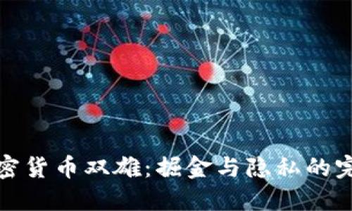 匿名加密货币双雄：掘金与隐私的完美结合